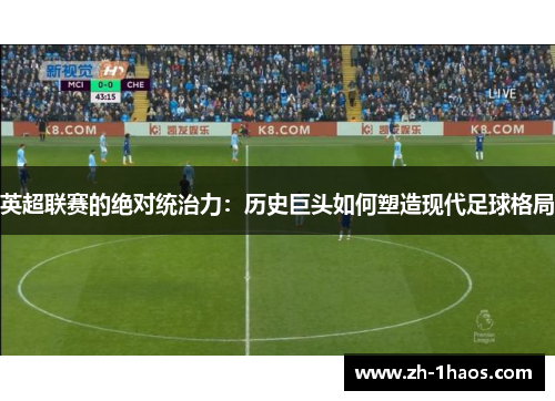 英超联赛的绝对统治力：历史巨头如何塑造现代足球格局