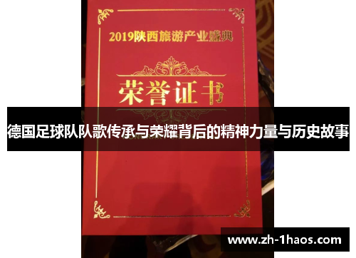 德国足球队队歌传承与荣耀背后的精神力量与历史故事