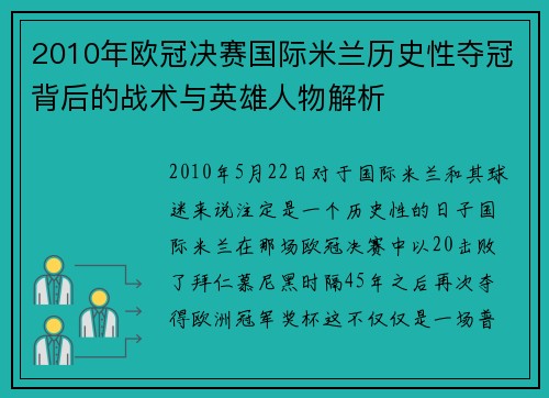2010年欧冠决赛国际米兰历史性夺冠背后的战术与英雄人物解析