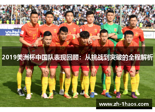 2019美洲杯中国队表现回顾：从挑战到突破的全程解析
