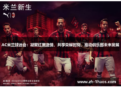AC米兰球迷会：凝聚红黑激情，共享荣耀时刻，推动俱乐部未来发展