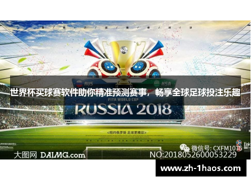 世界杯买球赛软件助你精准预测赛事，畅享全球足球投注乐趣