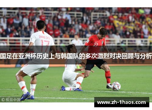 国足在亚洲杯历史上与韩国队的多次激烈对决回顾与分析