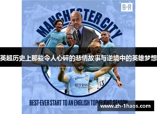 英超历史上那些令人心碎的悲情故事与逆境中的英雄梦想