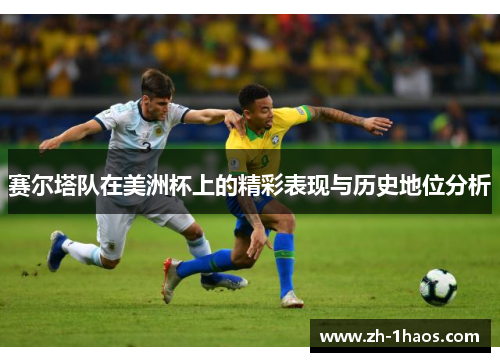 赛尔塔队在美洲杯上的精彩表现与历史地位分析