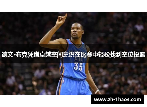 德文·布克凭借卓越空间意识在比赛中轻松找到空位投篮