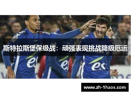 斯特拉斯堡保级战：顽强表现挑战降级厄运