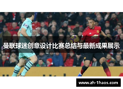 曼联球迷创意设计比赛总结与最新成果展示