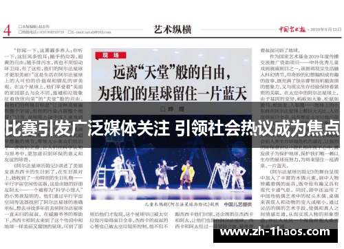 比赛引发广泛媒体关注 引领社会热议成为焦点