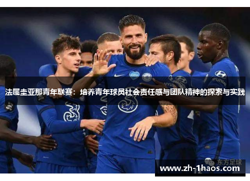法属圭亚那青年联赛：培养青年球员社会责任感与团队精神的探索与实践