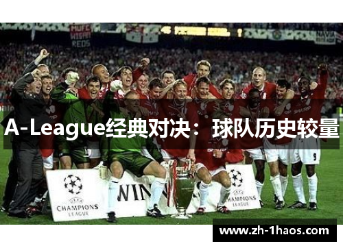 A-League经典对决：球队历史较量