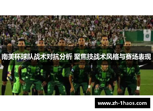 南美杯球队战术对抗分析 聚焦技战术风格与赛场表现