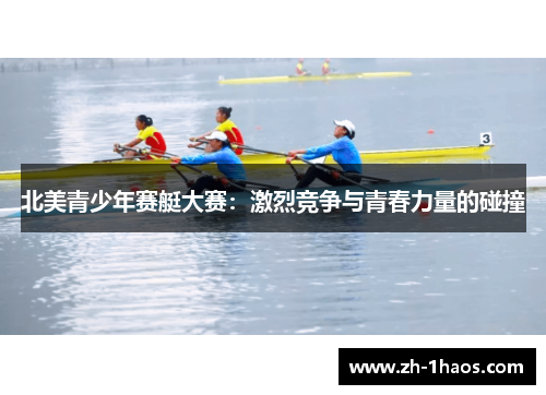 北美青少年赛艇大赛：激烈竞争与青春力量的碰撞