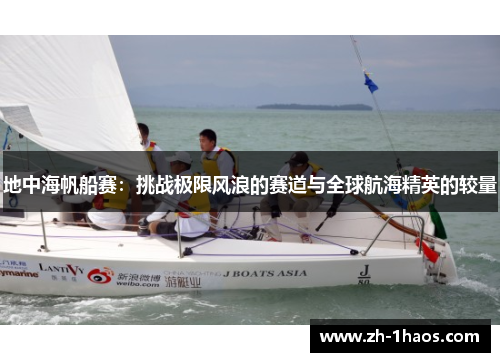 地中海帆船赛：挑战极限风浪的赛道与全球航海精英的较量