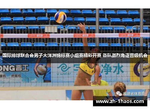 国际排球联合会男子大洋洲锦标赛小组赛精彩开赛 各队激烈角逐晋级机会