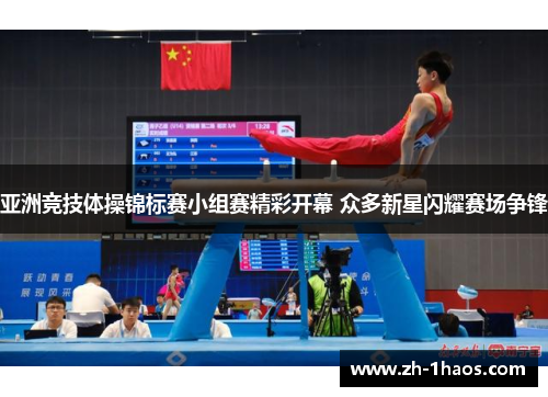 亚洲竞技体操锦标赛小组赛精彩开幕 众多新星闪耀赛场争锋