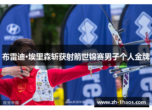 布雷迪·埃里森斩获射箭世锦赛男子个人金牌