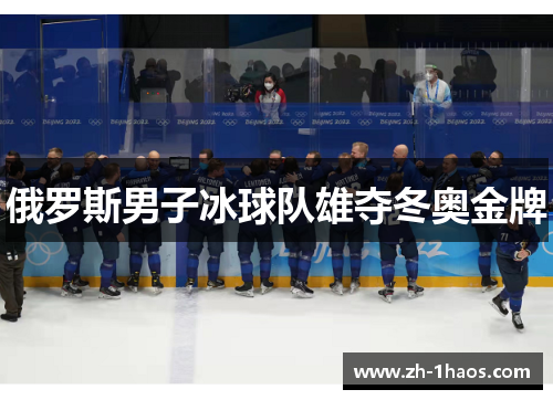 俄罗斯男子冰球队雄夺冬奥金牌