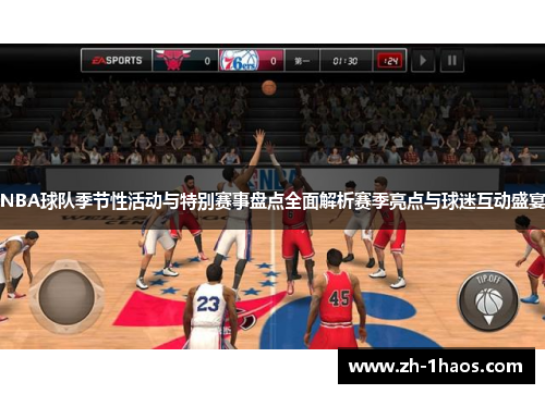 NBA球队季节性活动与特别赛事盘点全面解析赛季亮点与球迷互动盛宴