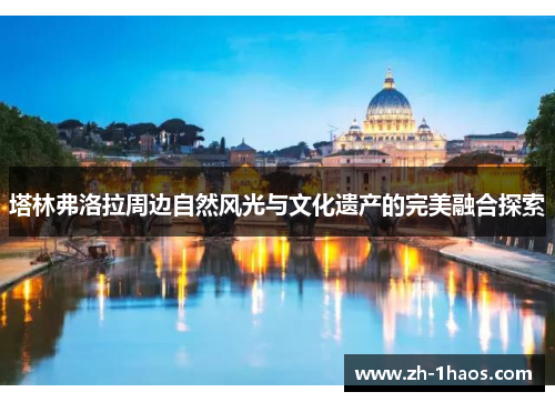 塔林弗洛拉周边自然风光与文化遗产的完美融合探索