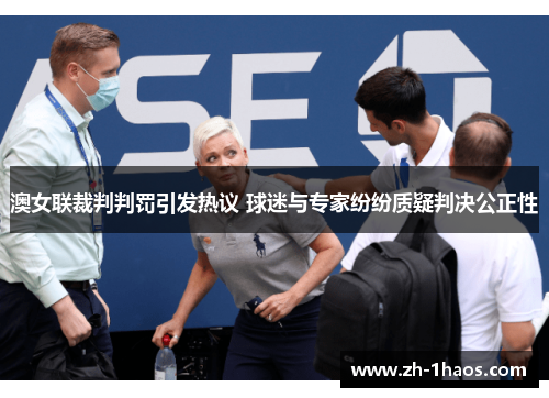 澳女联裁判判罚引发热议 球迷与专家纷纷质疑判决公正性