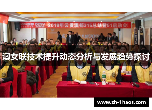 澳女联技术提升动态分析与发展趋势探讨