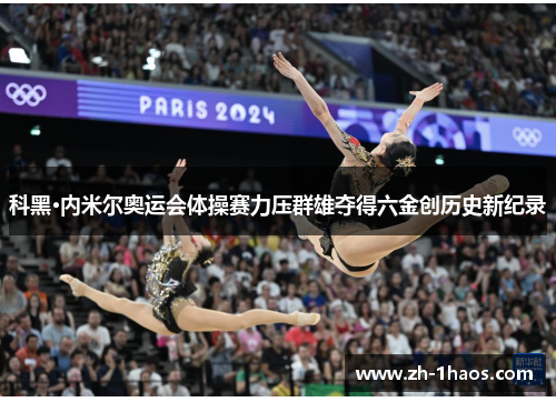 科黑·内米尔奥运会体操赛力压群雄夺得六金创历史新纪录