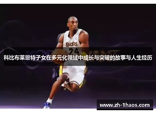 科比布莱恩特子女在多元化领域中成长与突破的故事与人生经历