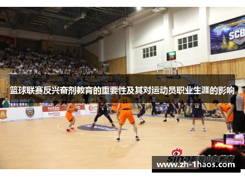 篮球联赛反兴奋剂教育的重要性及其对运动员职业生涯的影响