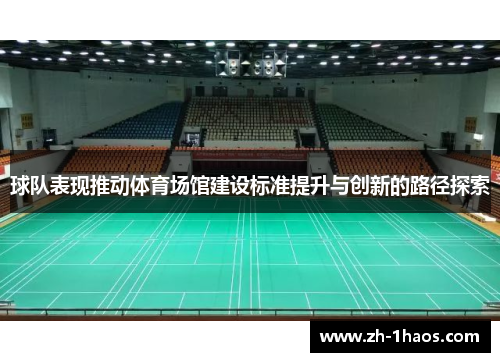 球队表现推动体育场馆建设标准提升与创新的路径探索