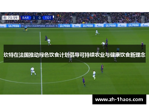 坎特在法国推动绿色饮食计划倡导可持续农业与健康饮食新理念