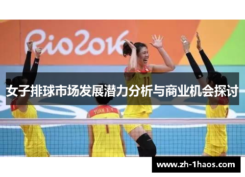 女子排球市场发展潜力分析与商业机会探讨