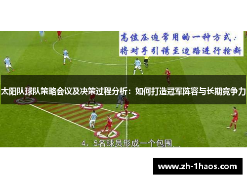 太阳队球队策略会议及决策过程分析：如何打造冠军阵容与长期竞争力