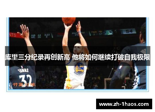 库里三分纪录再创新高 他将如何继续打破自我极限