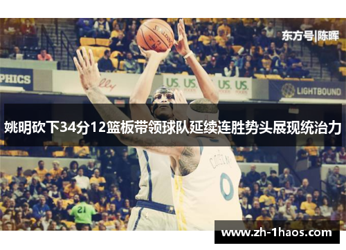 姚明砍下34分12篮板带领球队延续连胜势头展现统治力