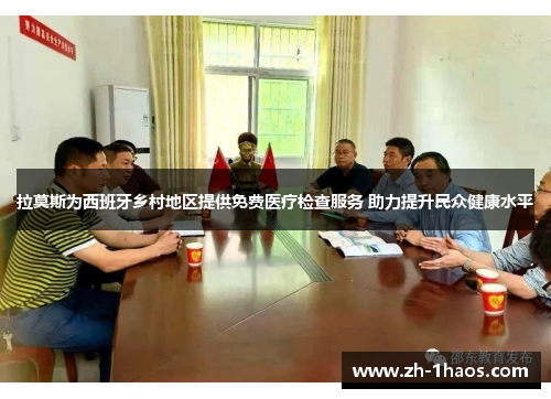 拉莫斯为西班牙乡村地区提供免费医疗检查服务 助力提升民众健康水平