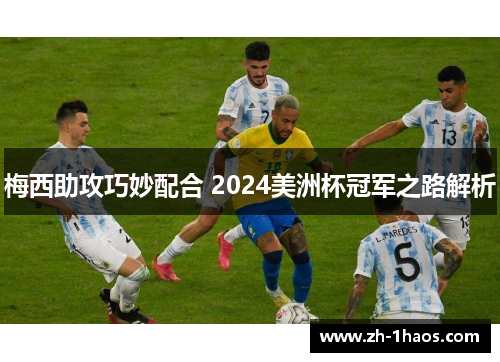 梅西助攻巧妙配合 2024美洲杯冠军之路解析