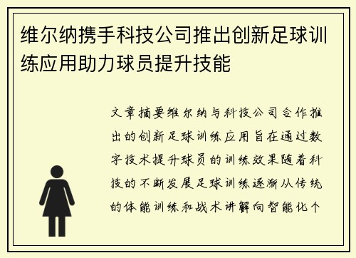 维尔纳携手科技公司推出创新足球训练应用助力球员提升技能