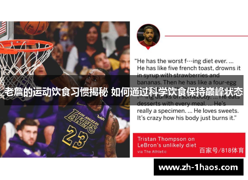 老詹的运动饮食习惯揭秘 如何通过科学饮食保持巅峰状态