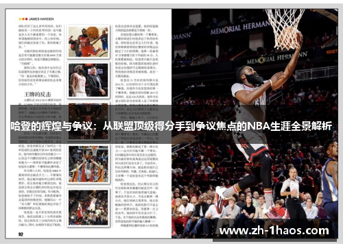 哈登的辉煌与争议:从联盟顶级得分手到争议焦点的NBA生涯全景解析 哈登的辉煌与争议:从联盟顶级得分手到争议焦点的NBA生涯全景解析