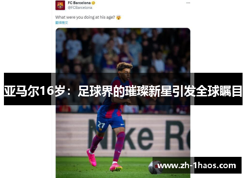 亚马尔16岁：足球界的璀璨新星引发全球瞩目