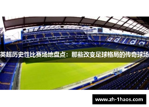 英超历史性比赛场地盘点：那些改变足球格局的传奇球场