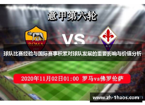 球队比赛经验与国际赛事积累对球队发展的重要影响与价值分析