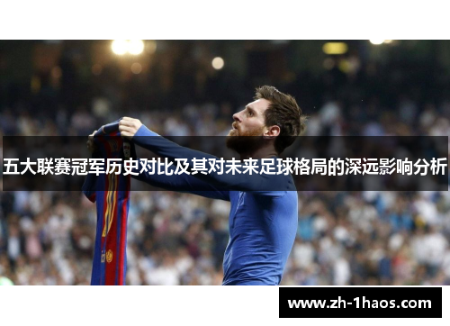 五大联赛冠军历史对比及其对未来足球格局的深远影响分析 五大联赛冠军历史对比及其对未来足球格局的深远影响分析