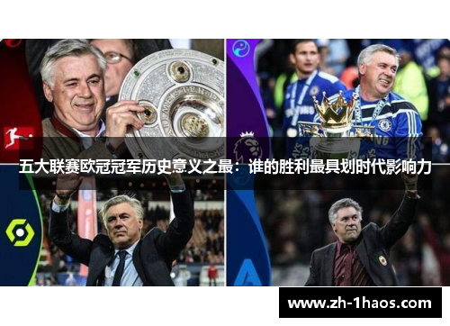 五大联赛欧冠冠军历史意义之最：谁的胜利最具划时代影响力