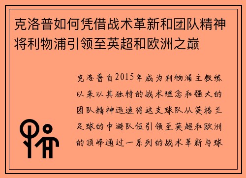 克洛普如何凭借战术革新和团队精神将利物浦引领至英超和欧洲之巅