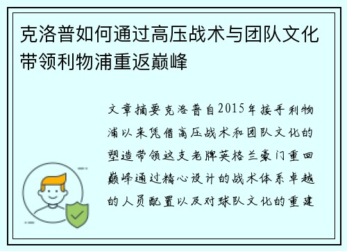 克洛普如何通过高压战术与团队文化带领利物浦重返巅峰 克洛普如何通过高压战术与团队文化带领利物浦重返巅峰