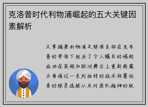 克洛普时代利物浦崛起的五大关键因素解析