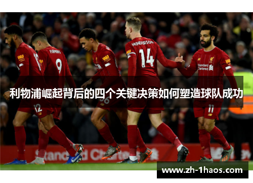 利物浦崛起背后的四个关键决策如何塑造球队成功