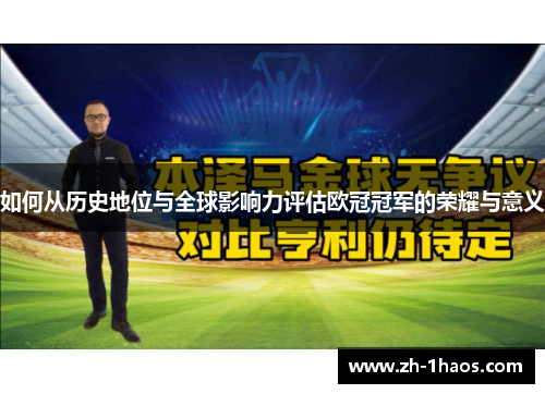 如何从历史地位与全球影响力评估欧冠冠军的荣耀与意义